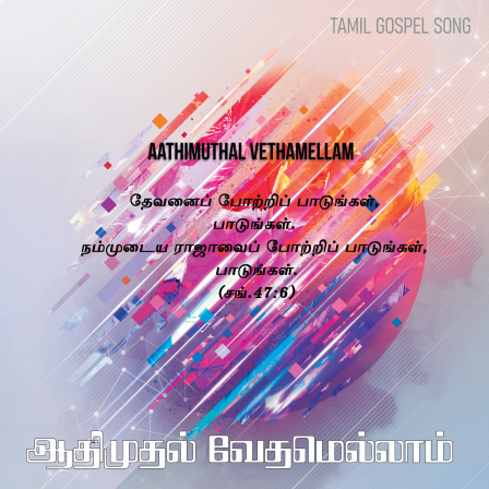 பாடல் 017 – ஆதிமுதல் வேதமெல்லாம் என்ன