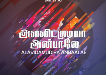 பாடல் 016 – அளவிட முடியா அன்பாலே