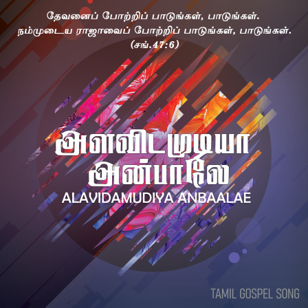 பாடல் 016 – அளவிட முடியா அன்பாலே