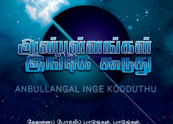 பாடல் 018 – அன்புள்ளங்கள் இங்கே கூடுது