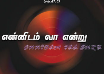 பாடல் 021 – என்னிடம் வாவென்று இயேசு
