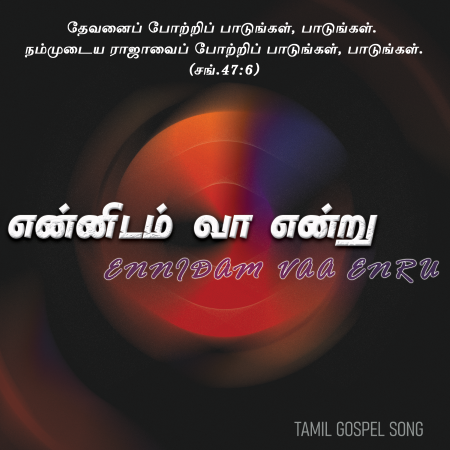 பாடல் 021 – என்னிடம் வாவென்று இயேசு