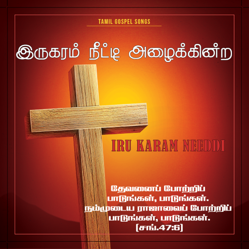 பாடல் 007 – இருகரம் நீட்டி அழைக்கின்ற