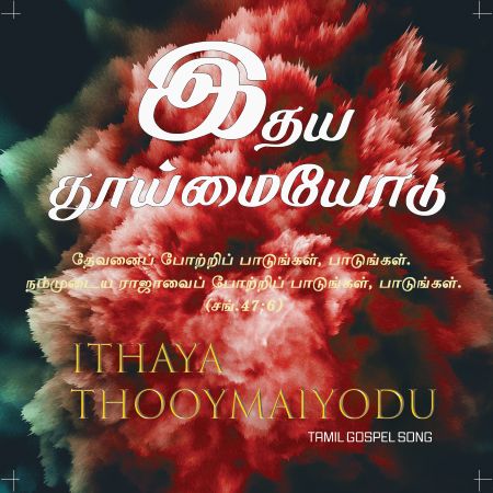 பாடல் 009 – இதயத் தூய்மையோடு