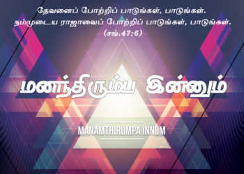 பாடல் 014 – மனந்திரும்ப இன்னும் மனமில்லையோ