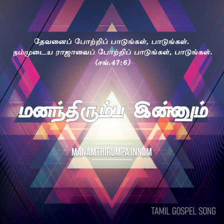 பாடல் 014 – மனந்திரும்ப இன்னும் மனமில்லையோ
