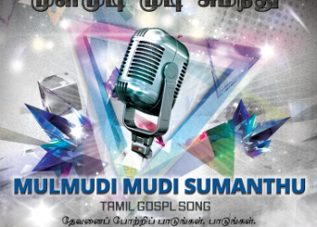 பாடல் 006 – முள்மூடி முடி சுமந்து