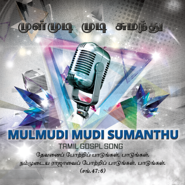 பாடல் 006 – முள்மூடி முடி சுமந்து