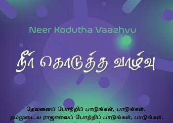 பாடல் 020 – நீர் கொடுத்த வாழ்வு இது