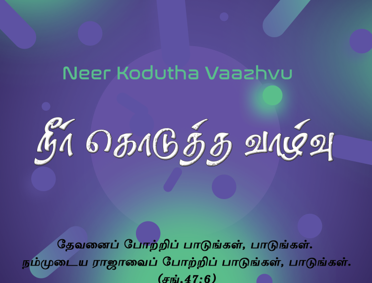 பாடல் 020 – நீர் கொடுத்த வாழ்வு இது