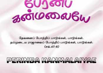 பாடல் 019 – பேரின்பக் கன்மலையே