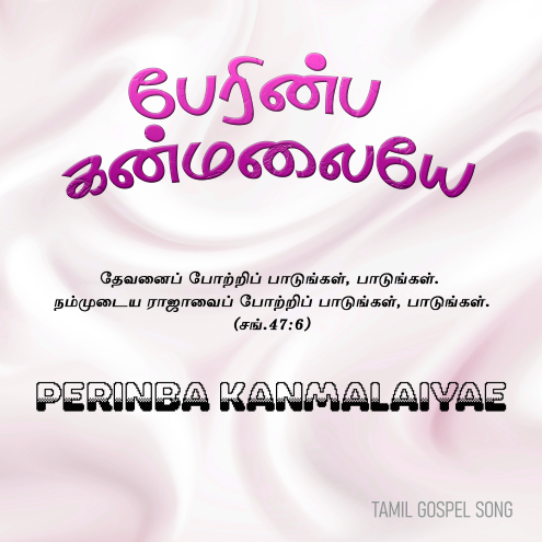 பாடல் 019 – பேரின்பக் கன்மலையே