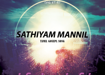 பாடல் 008 – சத்தியம் மண்ணில் நிலைத்திடவே