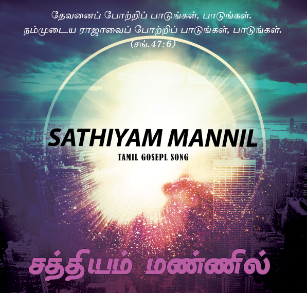 பாடல் 008 – சத்தியம் மண்ணில் நிலைத்திடவே