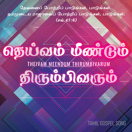 பாடல் 015 – தெய்வம் மீண்டும் திரும்பி வரும்