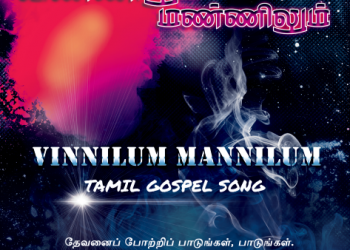 பாடல் 010 – விண்ணிலும் மண்ணிலும் வல்லமை