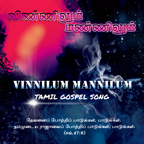 பாடல் 010 – விண்ணிலும் மண்ணிலும் வல்லமை