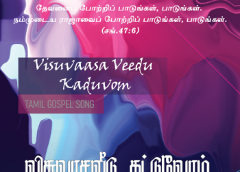 பாடல் 013 – விசுவாச வீடு கட்டுவோம்