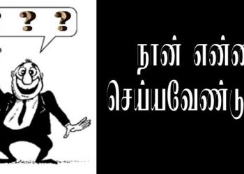 நான் என்ன செய்யவேண்டும்?