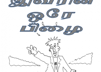 இவரின் ஒரே பிழை