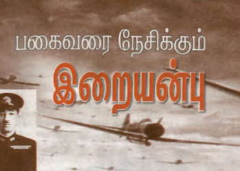 பகைவரை நேசிக்கும் இறையன்பு