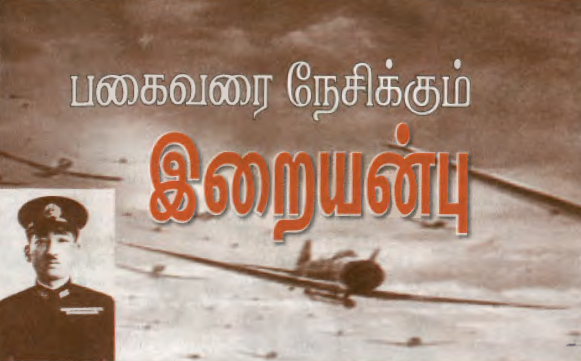 பகைவரை நேசிக்கும் இறையன்பு