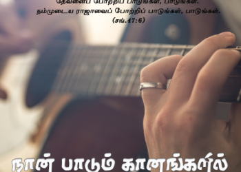 பாடல் 276 – நான் பாடும் கானங்களில்