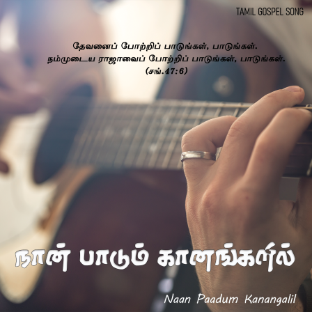 பாடல் 276 – நான் பாடும் கானங்களில்