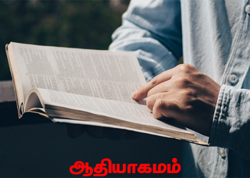 வேத ஆராட்சி – ஆதியாகமம்