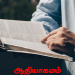 வேத ஆராட்சி – ஆதியாகமம்