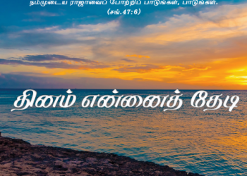 பாடல் 277 – தினம் என்னை தேடி