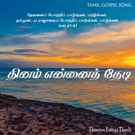 பாடல் 277 – தினம் என்னை தேடி