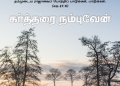பாடல் 278 – கர்த்தரை நம்புவேன்
