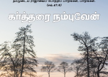 பாடல் 278 – கர்த்தரை நம்புவேன்