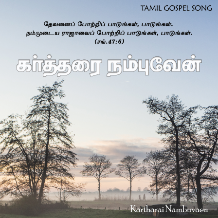 பாடல் 278 – கர்த்தரை நம்புவேன்