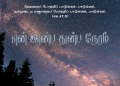 பாடல் 279 – என் இன்ப துன்ப நேரம்