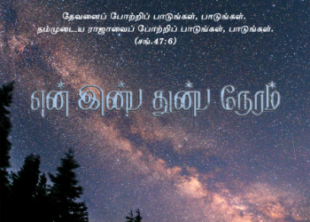 பாடல் 279 – என் இன்ப துன்ப நேரம்