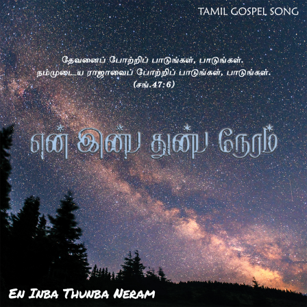 பாடல் 279 – என் இன்ப துன்ப நேரம்