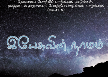 பாடல் 280 – இயேசுவின் நாமம்