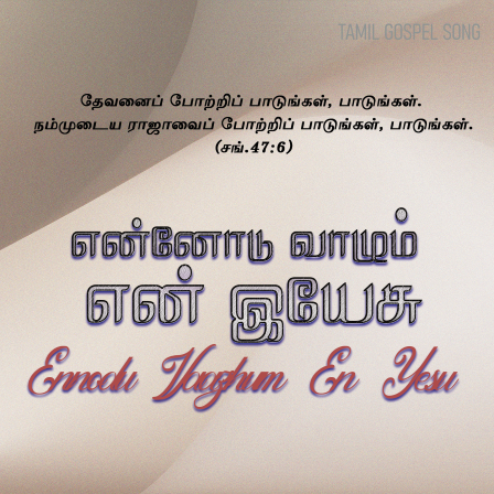 பாடல் 024: என்னோடு வாழும் என் இயேசு