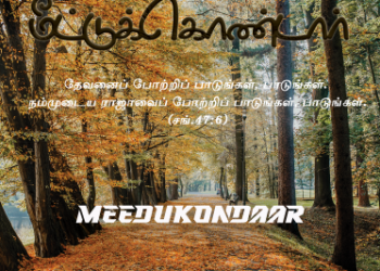 பாடல் 027 – மீட்டுக்கொண்டார் நம்மை மீட்டுக்கொண்டார்