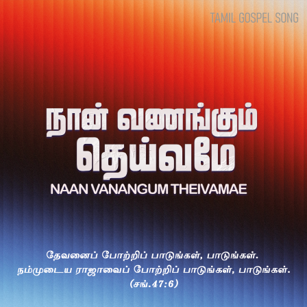 பாடல் 023: நான் வணங்கும் தெய்வமே