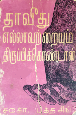 00. தாவீது எல்லாவற்றையும் திருப்பிக்கொண்டான்