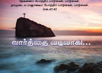 பாடல் 025: வார்த்தை வடிவாகி இந்த உலகத்திலே