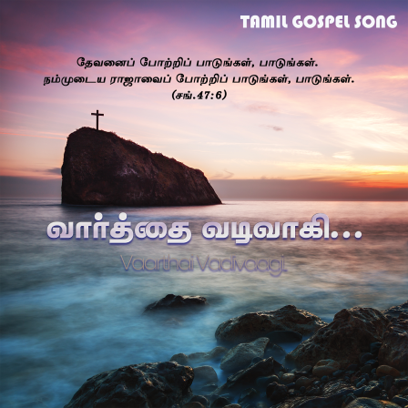 பாடல் 025: வார்த்தை வடிவாகி இந்த உலகத்திலே