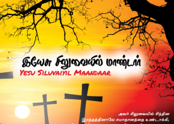 பாடல் 281 – இயேசு சிலுவையில் மாண்டார்