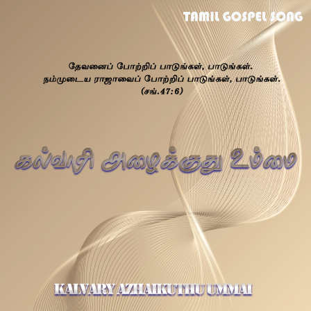 பாடல் 030 – கல்வாரி அழைக்குது உம்மை