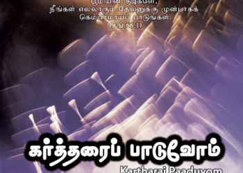 பாடல் – 282 – கர்த்தரை பாடுவோம்