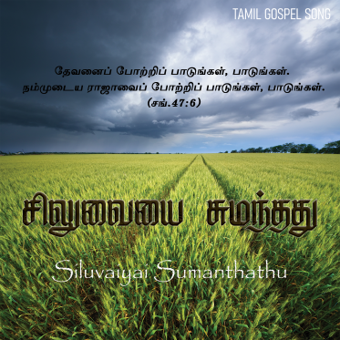 பாடல் 032 – சிலுவையைச் சுமந்தது போதும்