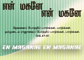 பாடல் 033 – என் மகனே என் மகனே